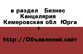  в раздел : Бизнес » Канцелярия . Кемеровская обл.,Юрга г.